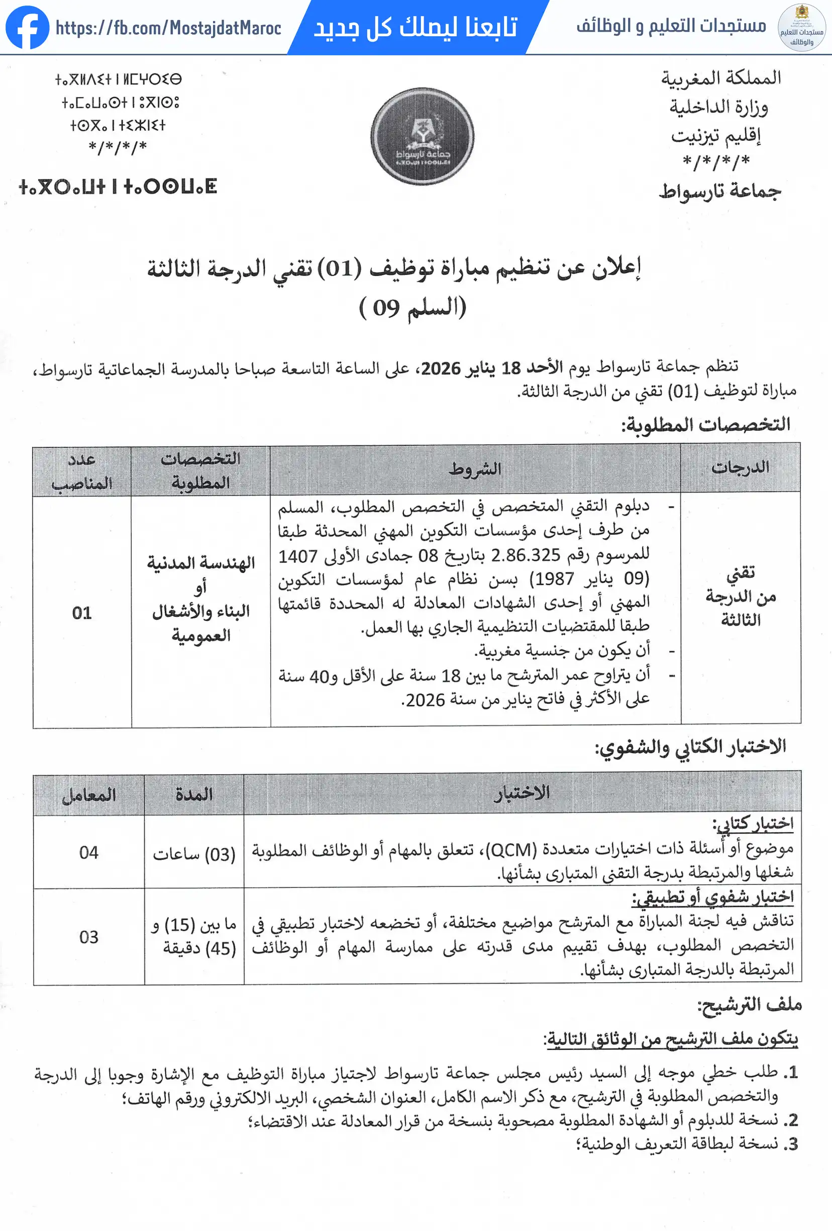 مباراة لتوظيف تقني من الدرجة الثالثة - سلم 9 - 4